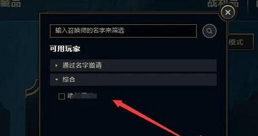 《lol》邀請陌生人組隊方法介紹 《lol》邀請陌生人組隊方法介紹