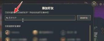 《lol》跨區加好友方法