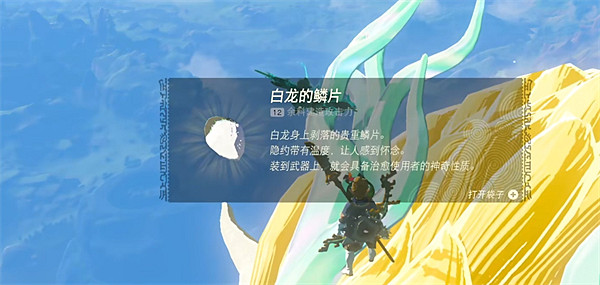 《塞爾達傳說：王國之淚》龍鱗獲取方法