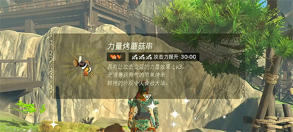 《塞爾達傳說：王國之淚》攻擊料理製作