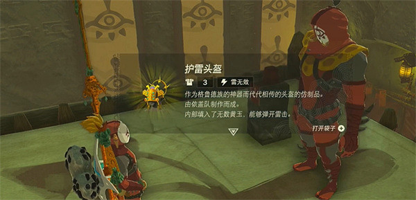 《塞爾達傳說：王國之淚》護雷頭盔獲取方法