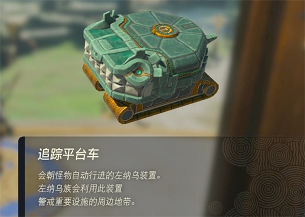 《塞爾達傳說：王國之淚》索敵部件介紹