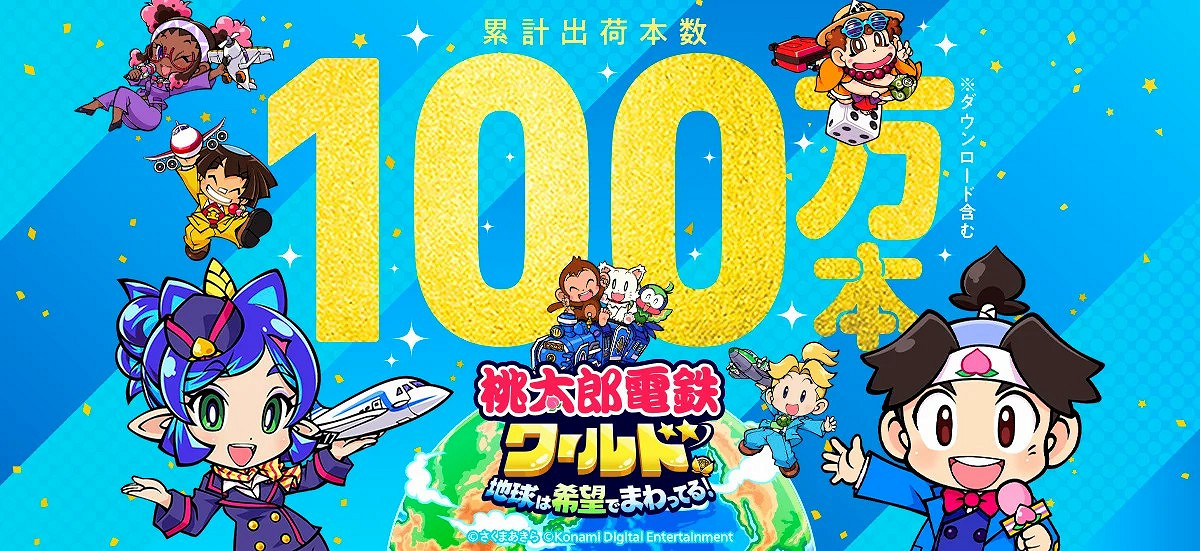 發售僅一個月 《桃太郎電鐵世界》銷量突破100萬 發售僅一個月 《桃太郎電鐵世界》銷量突破100萬