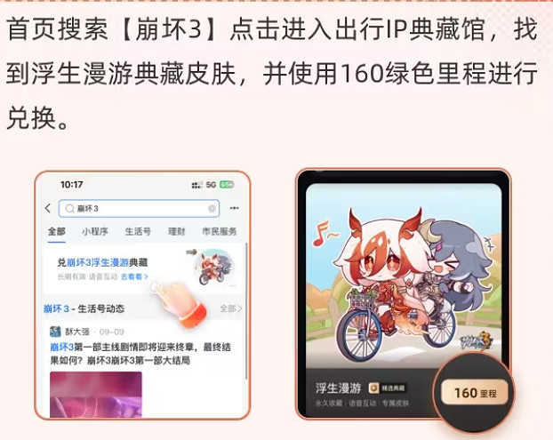 《崩壞3》支付寶出行皮膚怎麽獲取 支付寶浮生漫遊皮膚獲取方法