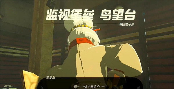 《塞爾達傳說：王國之淚》鳥望台開啟方法