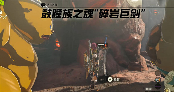 《塞爾達傳說：王國之淚》劈石巨劍介紹