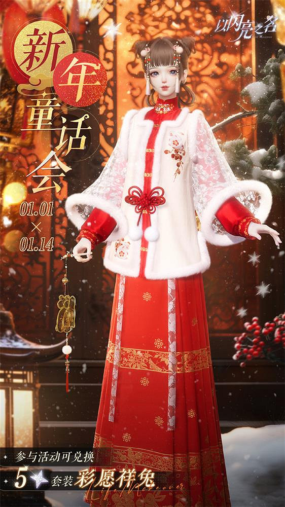 《以閃亮之名》過年了！新版本中國娃娃套裝開啟好運！