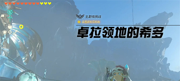 《塞爾達傳說：王國之淚》希多位置介紹