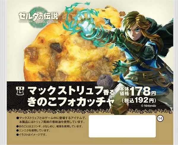 《塞爾達傳說：王國之淚》羅森聯名介紹