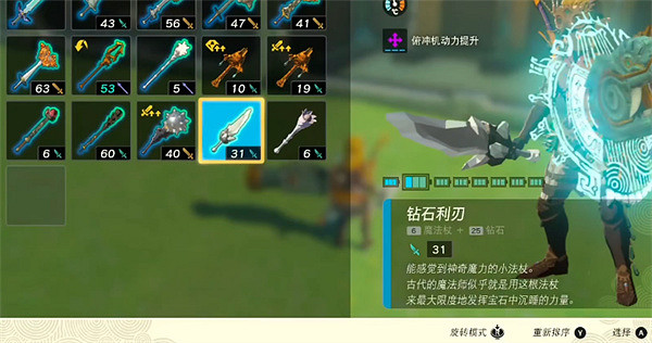 《塞爾達傳說：王國之淚》鑽石用法介紹