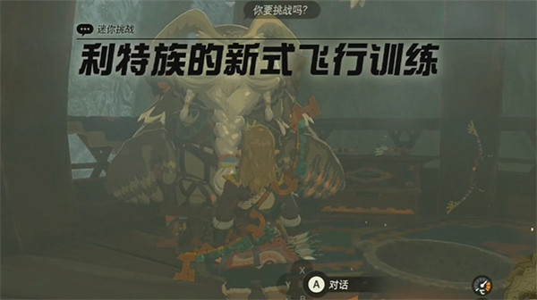 《塞爾達傳說：王國之淚》飛行訓練場介紹