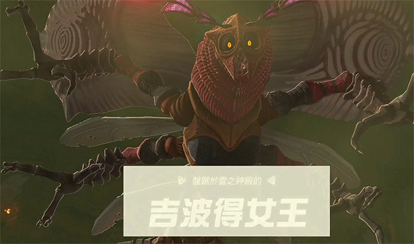 《塞爾達傳說：王國之淚》Boss難度排名