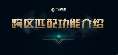 《lol》跨區匹配上線介紹 《lol》跨區匹配上線介紹