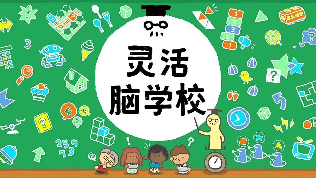 《靈活腦學校》今日登陸騰訊國行Switch!支援多人對戰 《靈活腦學校》今日登陸騰訊國行Switch!支援多人對戰