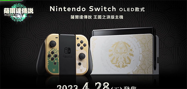 《塞爾達傳說：王國之淚》限定主機介紹