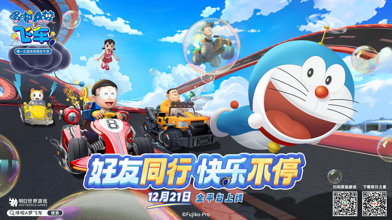 聚會新寵,極限競速——《哆啦A夢飛車》全平台上線 聚會新寵,極限競速——《哆啦A夢飛車》全平台上線