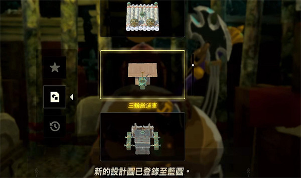 《塞爾達傳說：王國之淚》裝運車藍圖位置介紹