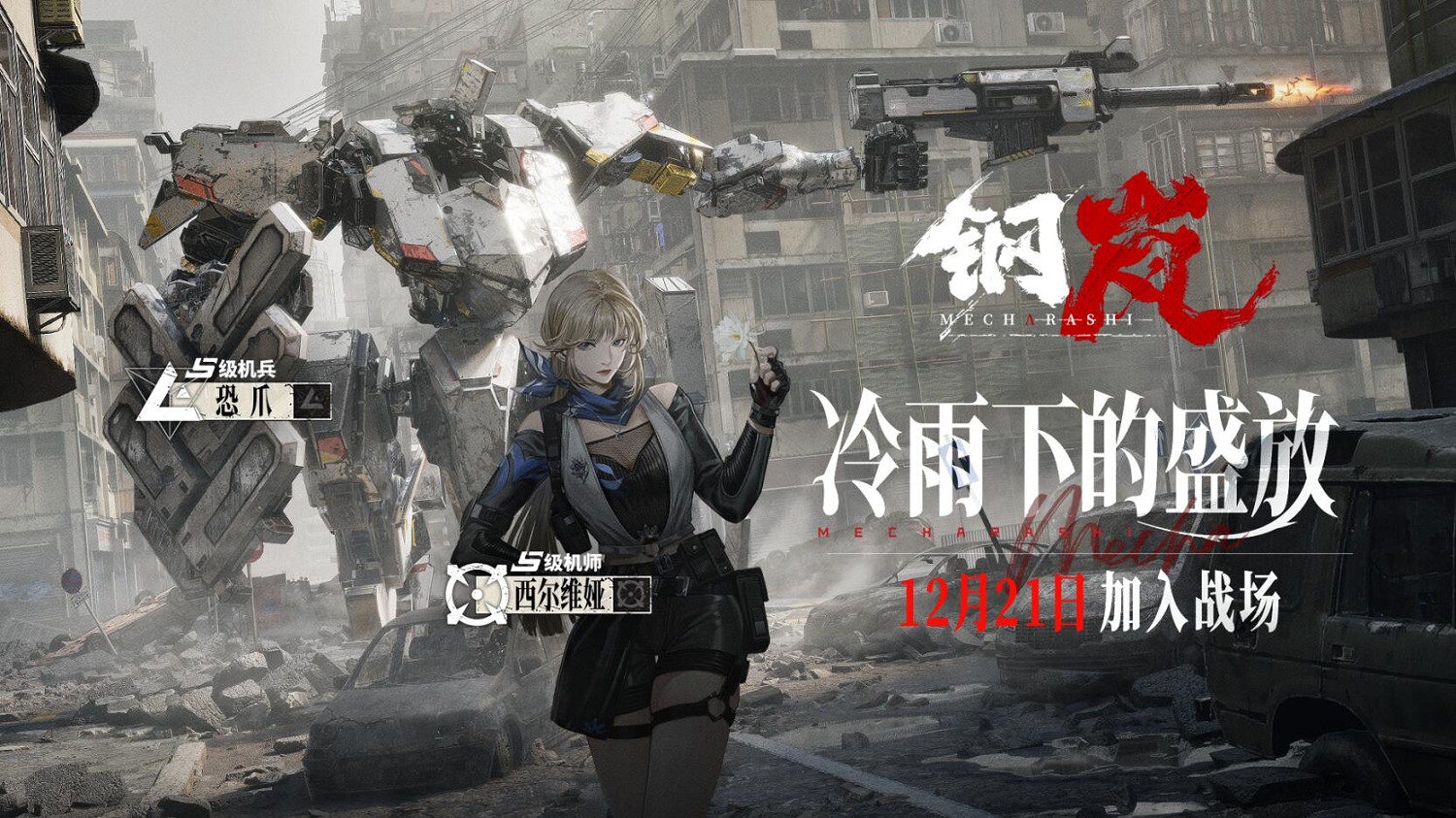 《鋼嵐》西爾維亞PV「冷雨下的盛放」S級機兵恐爪加入戰場! 《鋼嵐》西爾維亞PV「冷雨下的盛放」S級機兵恐爪加入戰場!