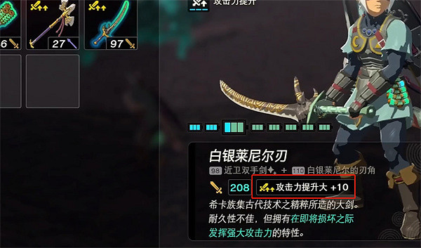 《塞爾達傳說：王國之淚》最高傷害武器介紹