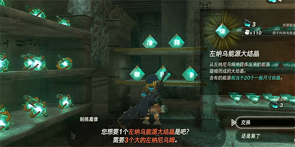 《塞爾達傳說：王國之淚》結晶兌換比例介紹