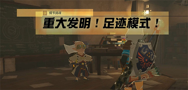 《塞爾達傳說：王國之淚》足跡模式獲取方法