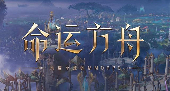 開服5個月,鵝廠代理的《命運方舟》怎麽就要涼了? 開服5個月,鵝廠代理的《命運方舟》怎麽就要涼了?