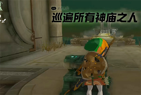 《塞爾達傳說：王國之淚》全神廟獎勵介紹