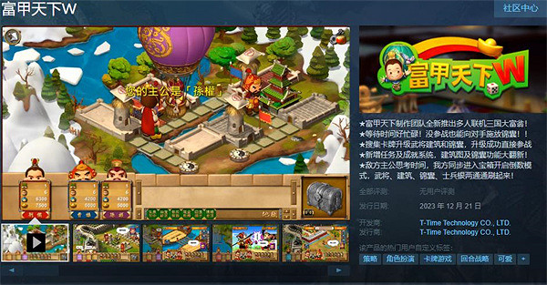 多人連線三國大富翁遊戲《富甲天下W》現已正式發售 多人連線三國大富翁遊戲《富甲天下W》現已正式發售