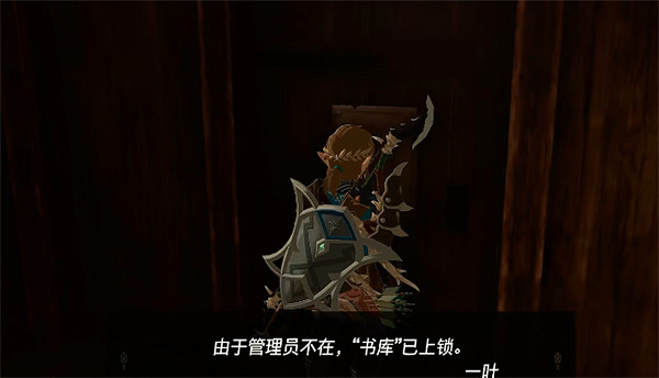 《塞爾達傳說：王國之淚》書庫進入方法