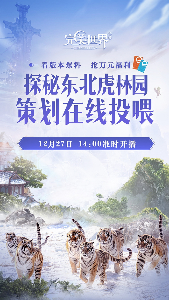 《完美世界》手遊歲末大版本正式上線 超凶虎妹來襲 《完美世界》手遊歲末大版本正式上線 超凶虎妹來襲