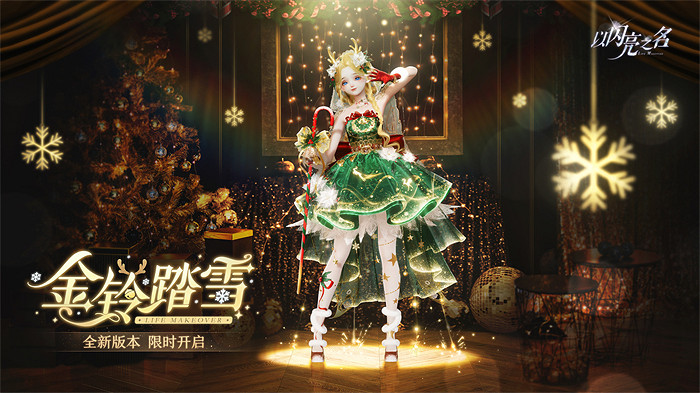 《以閃亮之名》過年了！新版本中國娃娃套裝開啟好運！