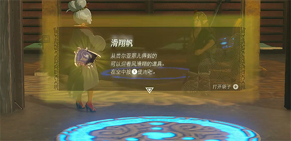 《塞爾達傳說：王國之淚》滑翔傘獲取介紹