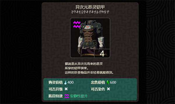 《塞爾達傳說：王國之淚》異次元鎧甲介紹