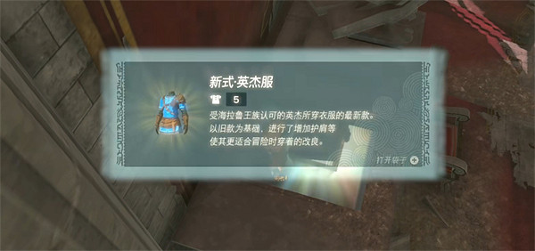 《塞爾達傳說：王國之淚》英傑服獲取方法介紹