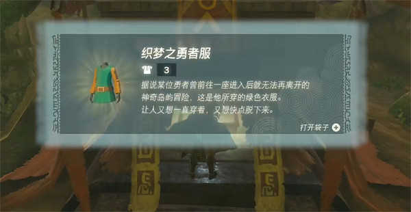 《塞爾達傳說：王國之淚》織夢上衣位置介紹