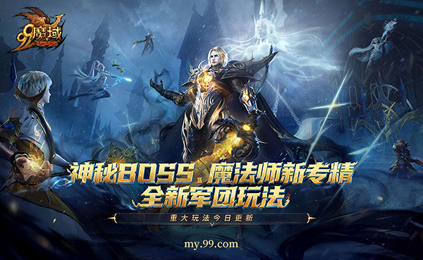 《魔域》年末三大福利，神秘Boss、魔法師新專精、全新軍團玩法今日重磅上線