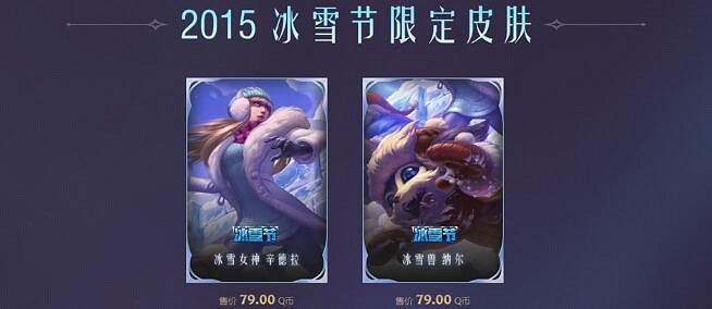 《英雄聯盟》2023冰雪節皮膚返場一覽