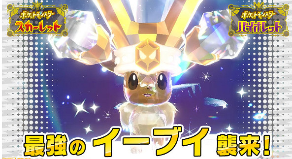 《寶可夢:朱/紫》新事件11月17日舉行 最強伊布襲來 《寶可夢:朱/紫》新事件11月17日舉行 最強伊布襲來