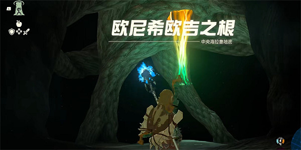 《塞爾達傳說：王國之淚》第一次下洞注意事項