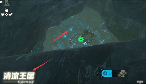 《塞爾達傳說王國之淚》清流王居進入方法