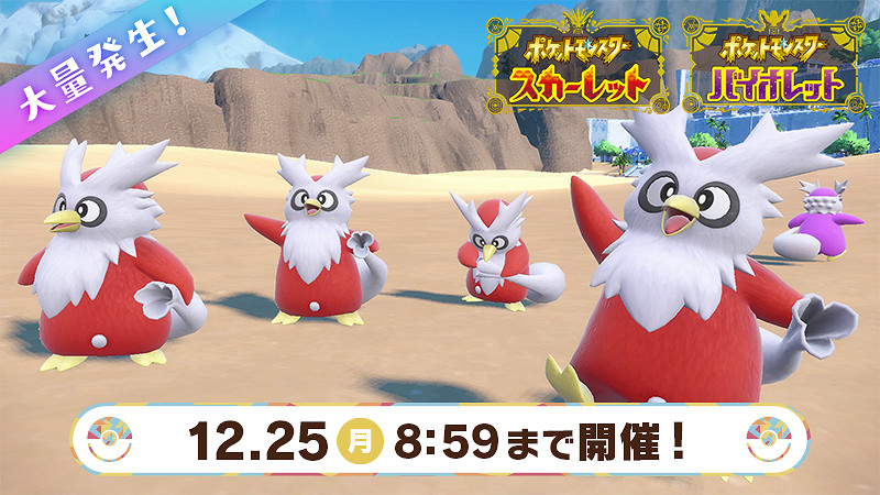 《寶可夢:朱/紫》聖誕活動更新!信使鳥大量出現 《寶可夢:朱/紫》聖誕活動更新!信使鳥大量出現