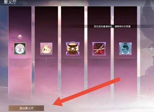 《永劫無間》S10賽季聚義廳退出方法介紹