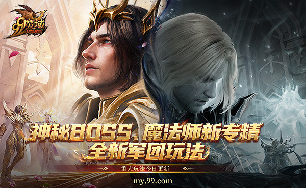《魔域》年末三大福利，神秘Boss、魔法師新專精、全新軍團玩法今日重磅上線