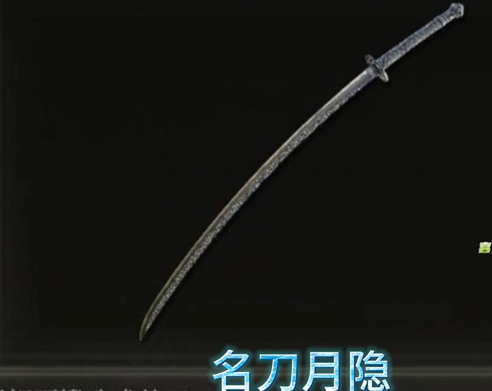 《艾爾登法環》名刀月隱獲得方法 《艾爾登法環》名刀月隱獲得方法
