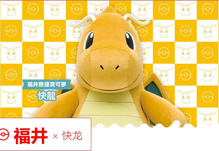 形象契合 快龍被任命為“福井應援寶可夢” 形象契合 快龍被任命為“福井應援寶可夢”