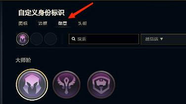 《lol》勳章取消佩戴方法