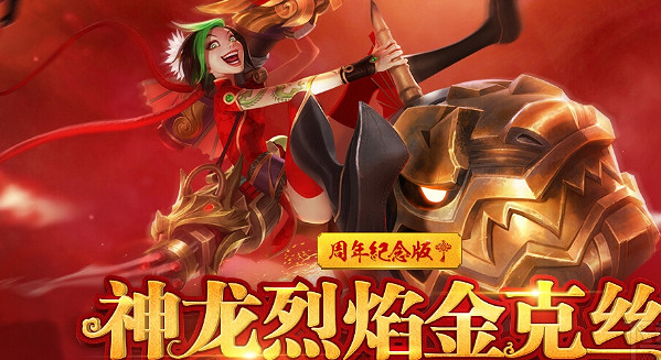《英雄聯盟》神龍烈焰價格說明