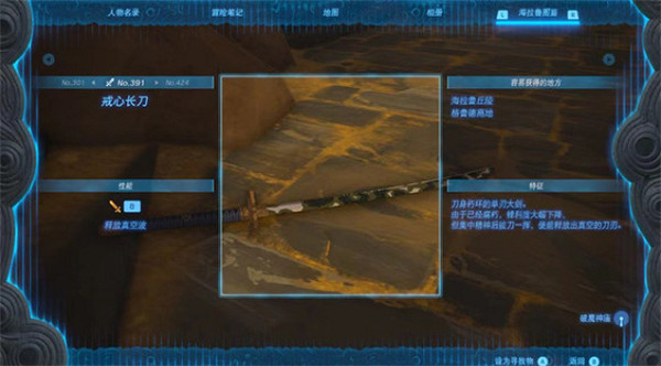 《塞爾達傳說王國之淚》嶄新的戒心長刀位置