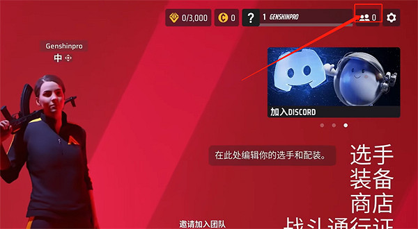 《the finals》邀請好友方法介紹 《the finals》邀請好友方法介紹