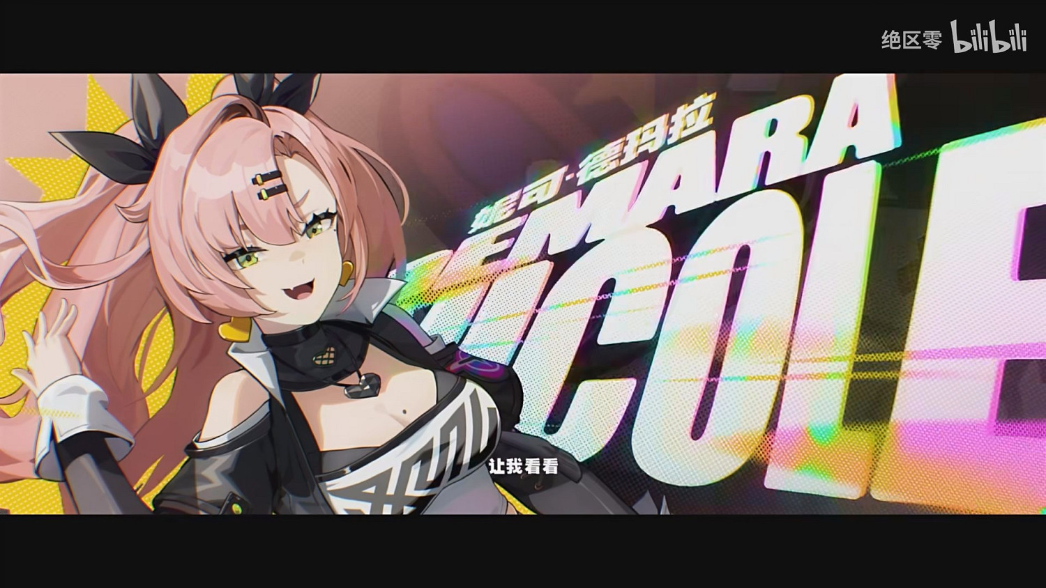 米哈遊《絕區零》妮可角色PV公布：幼年妮可令人暖心!